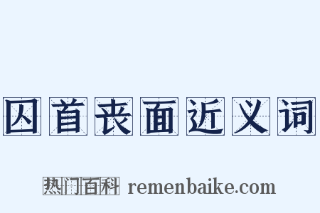 囚首丧面近义词是什么意思的图片